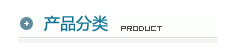 產(chǎn)品分類(lèi)